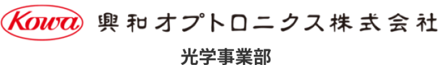 興和オプトロニクス株式会社光学事業部