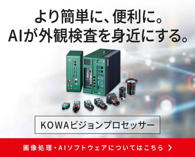 kowaビジョンプロセッサーページリンク