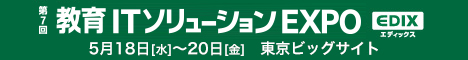 第7回　教育ITソリューションEXPO