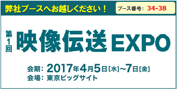 映像伝送EXPO［VCOM 2017]