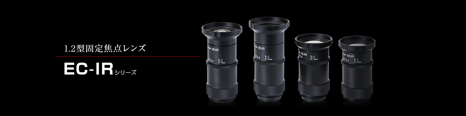 EC-IRシリーズ
