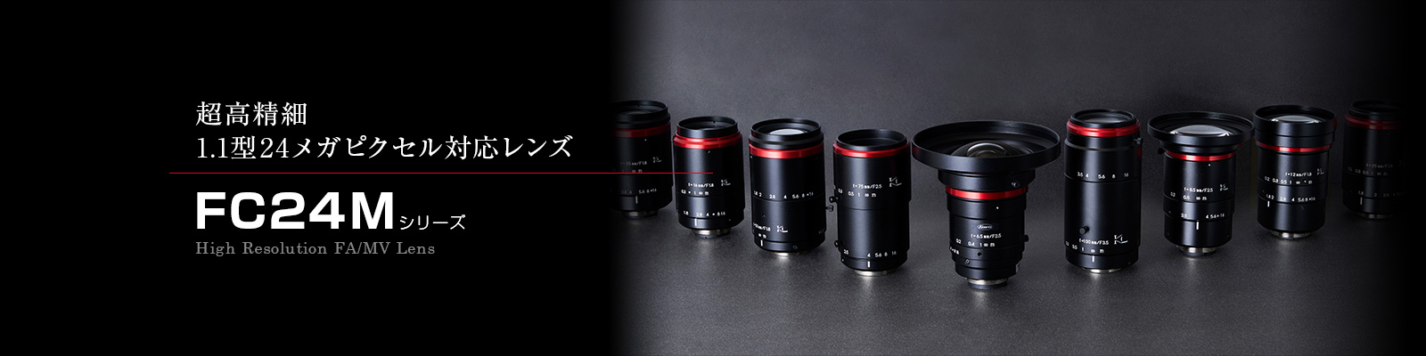 FC24Mシリーズ
