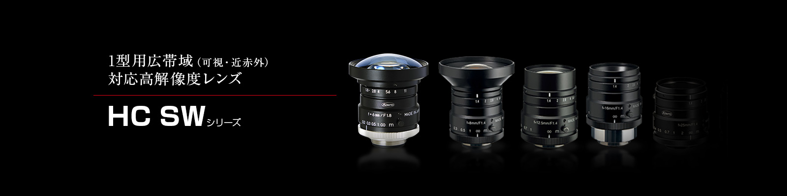 HC-SWシリーズ
