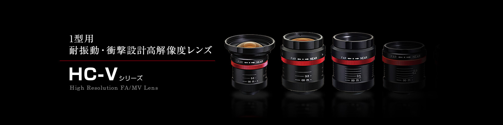 HC-Vシリーズ