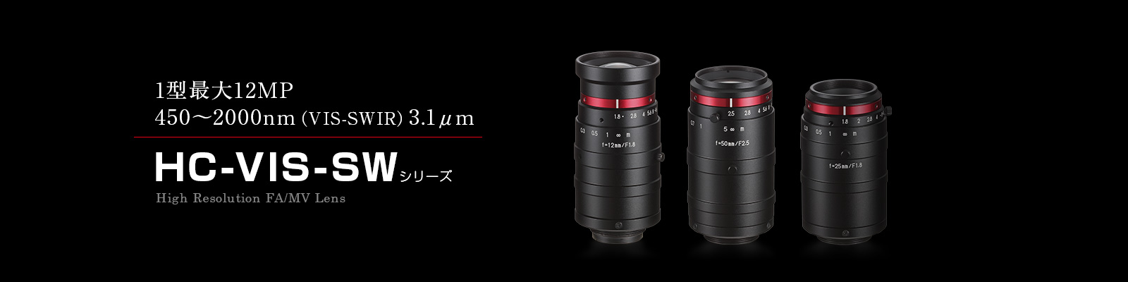HC-VIS-SWシリーズ