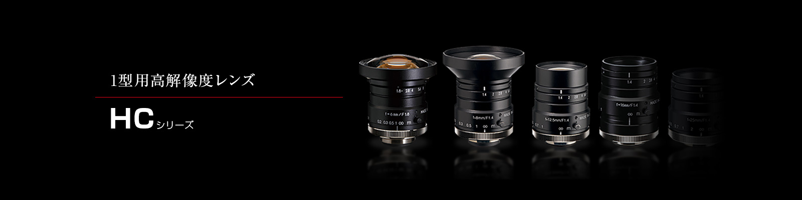 HCシリーズ