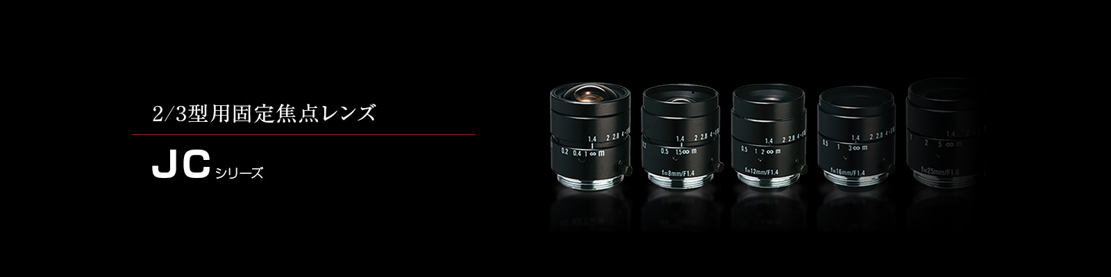 JCシリーズ