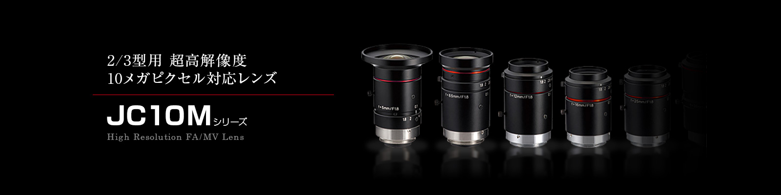 JC10Mシリーズ