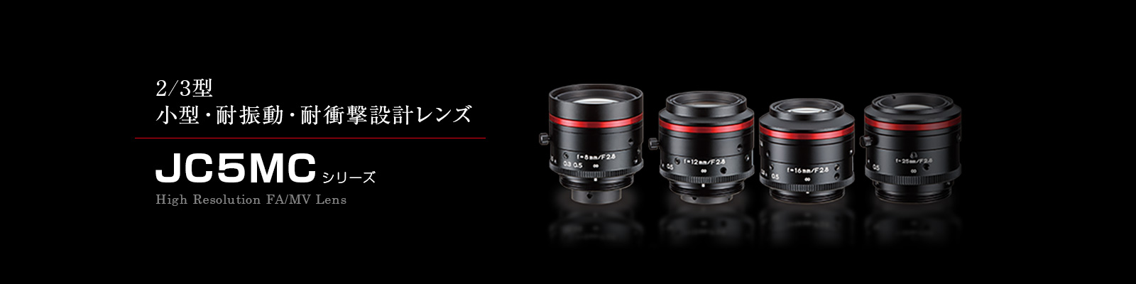 JC5MCシリーズ