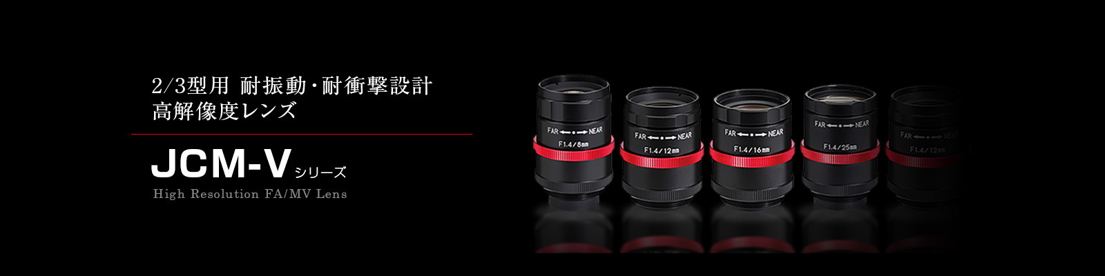 JCM-Vシリーズ