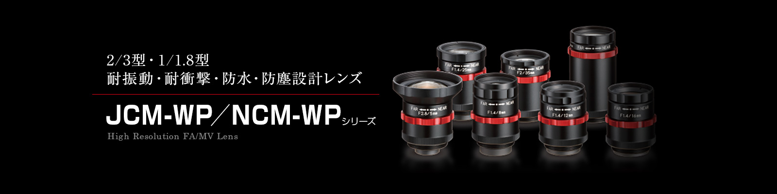 JCM-WP／NCM-WPシリーズ