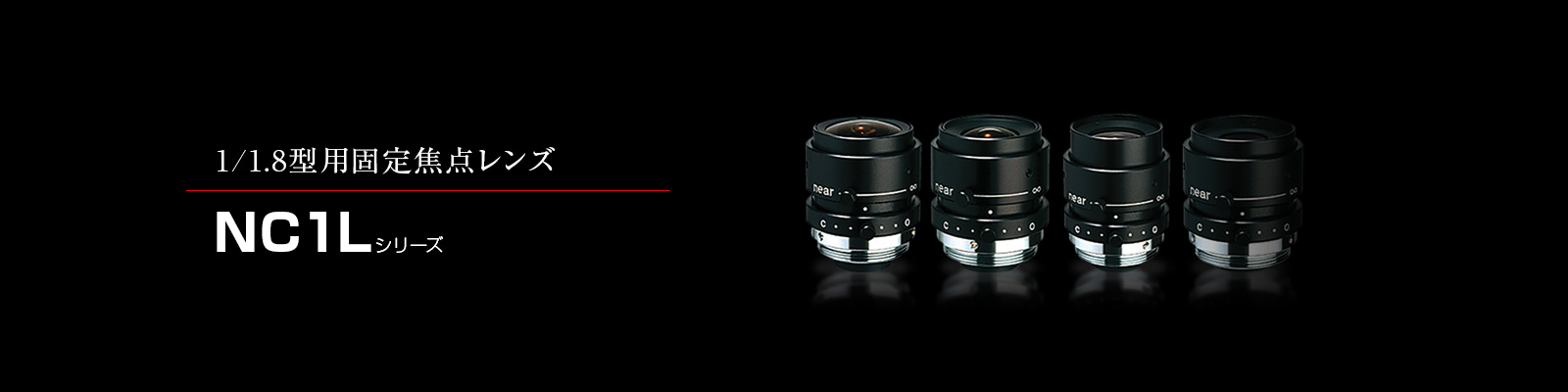 NC1Lシリーズ