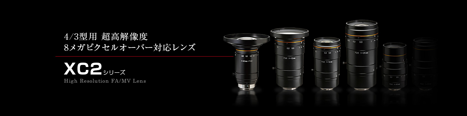 XC2シリーズ