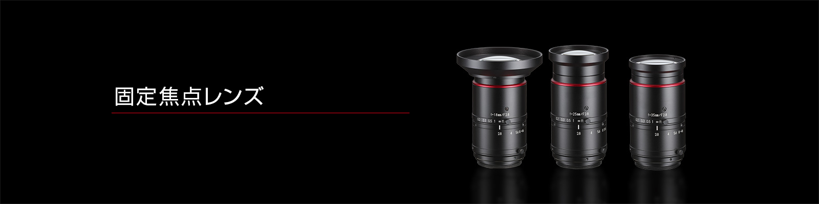 固定焦点レンズ
