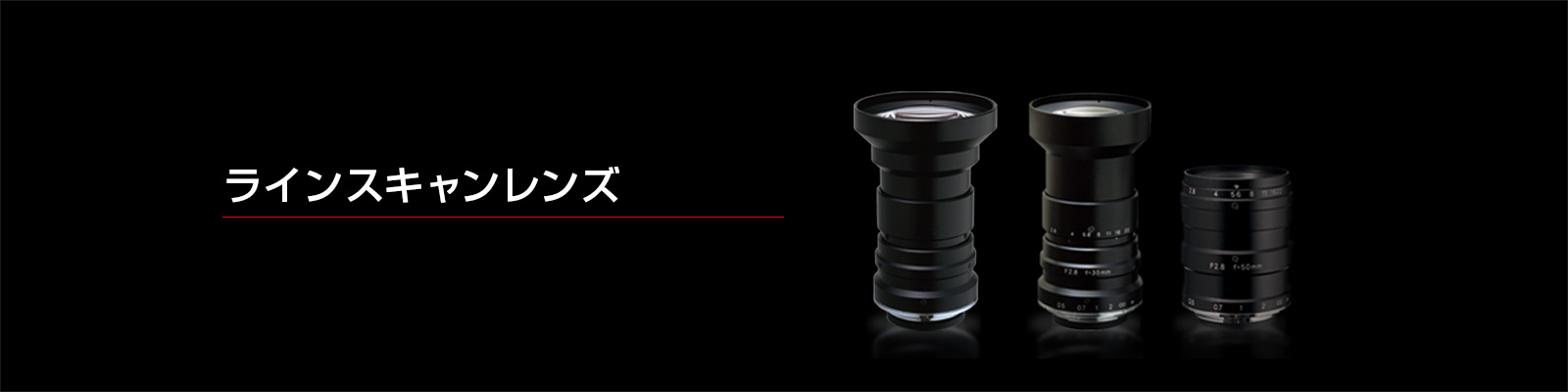 ラインスキャンレンズ