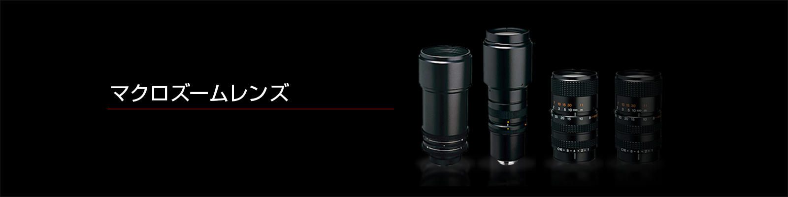マクロズームレンズ