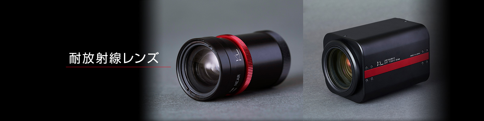 耐放射線レンズ