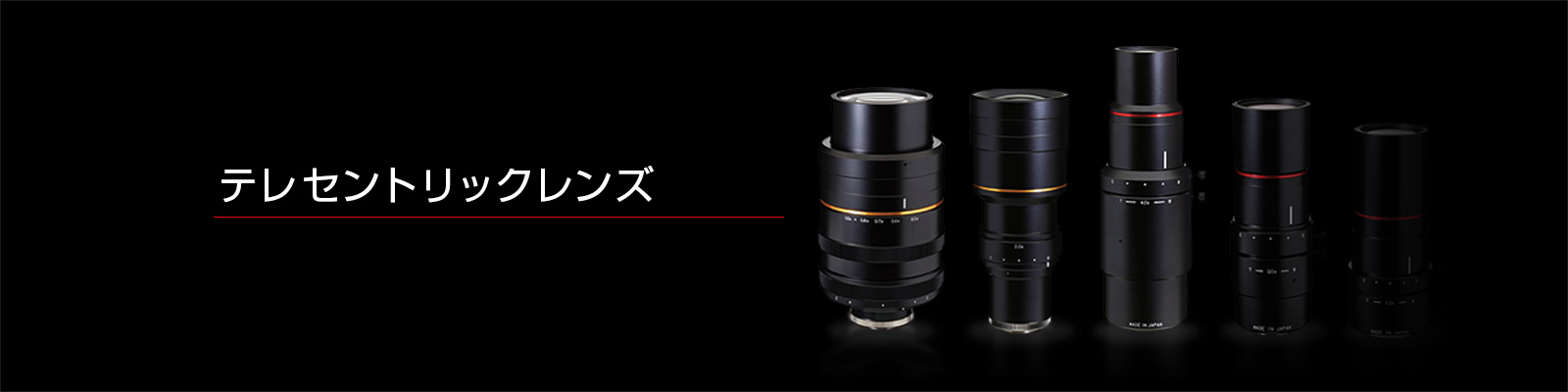 テレセントリックレンズ