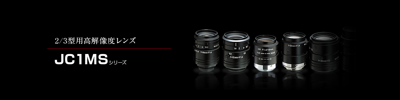JC1MSシリーズ