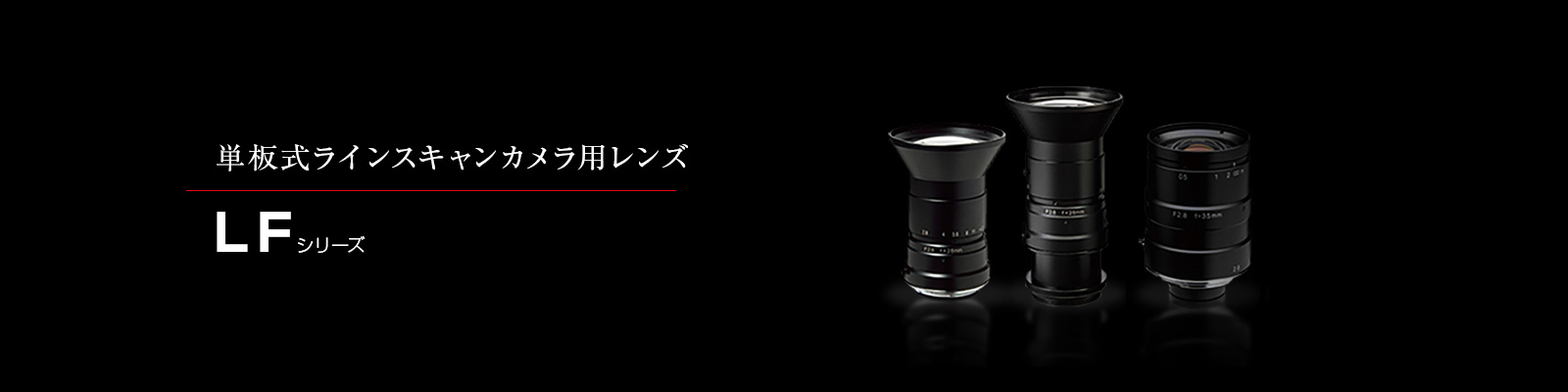 LFシリーズ