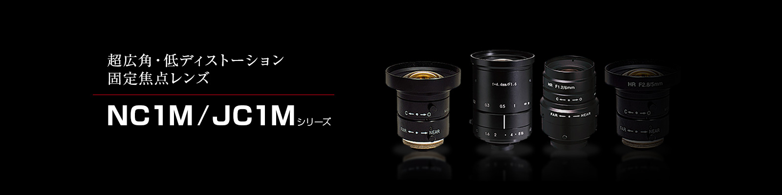 NC1M／JC1Mシリーズ