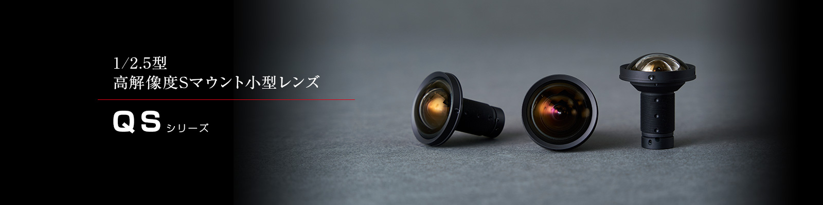 QSシリーズ