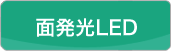 面発光LED