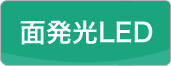 面発光LED