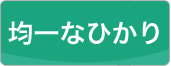 均一なひかり