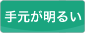 手元が明るい