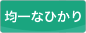 均一なひかり