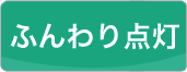 ふんわり点灯