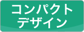 コンパクトデザイン