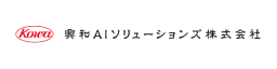 興和AIソリューションズ株式会社