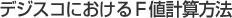 デジスコにおけるF値計算方法
