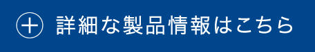 詳細な製品情報はこちら