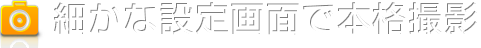 細かな設定画面で本格撮影